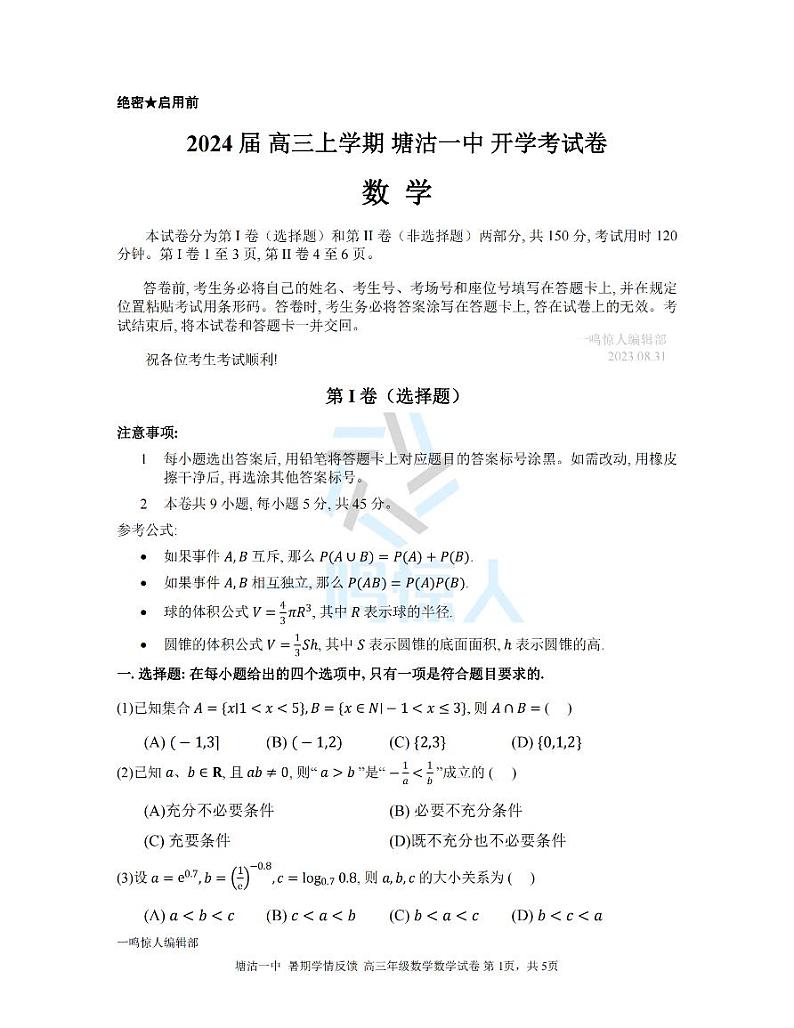 2024届天津塘沽一中高三入学考试数学试卷＋答案高清版第1页