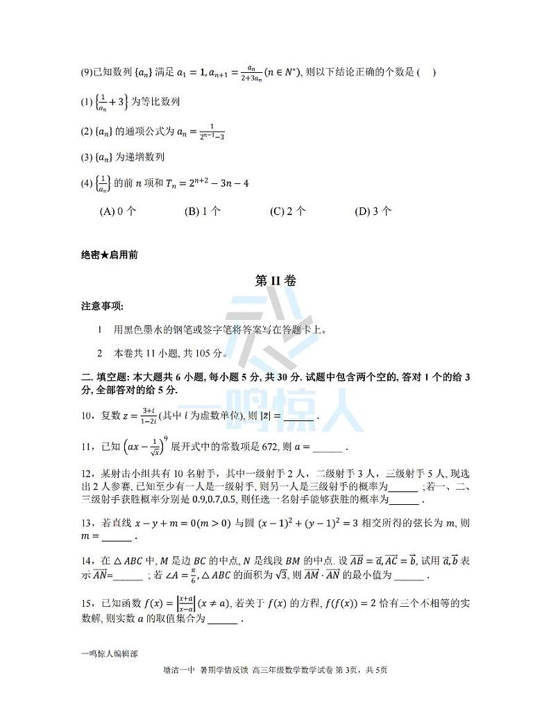 2024届天津塘沽一中高三入学考试数学试卷＋答案高清版第3页