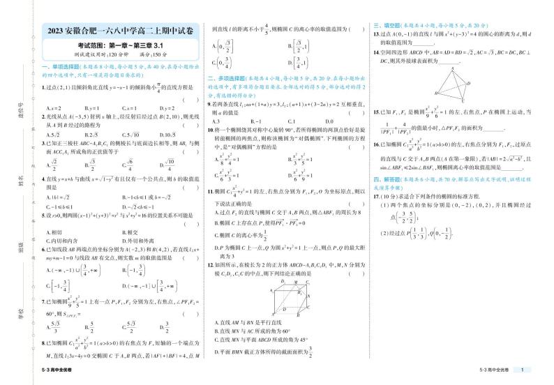 2023安徽合肥一六八中学高二上期中考试数学试卷01