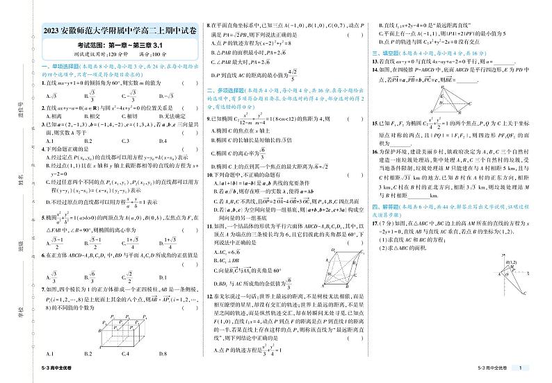 2023安徽师范大学附属中学高二上期中考试数学试卷01