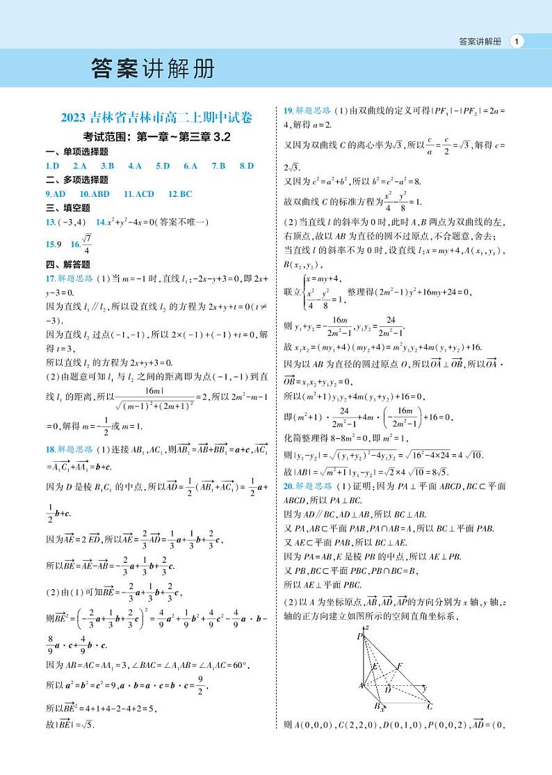 2023吉林省吉林市高二上期中考试数学试卷01