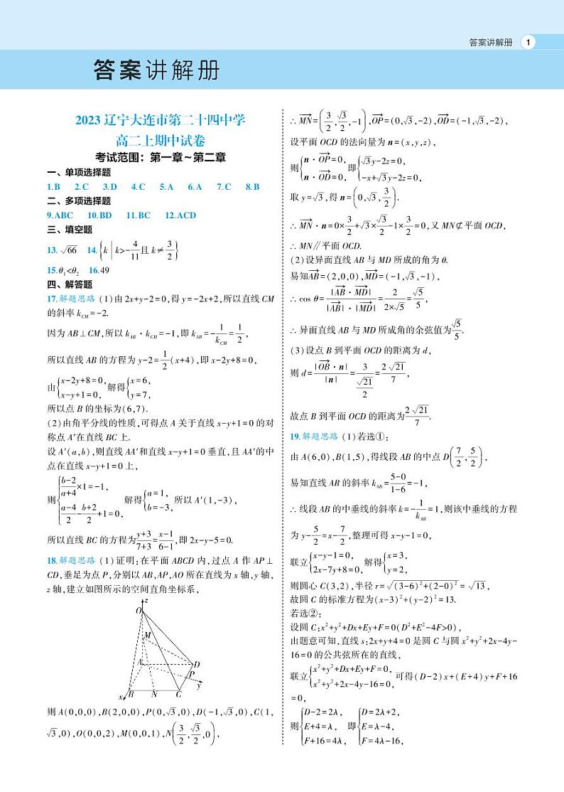 2023辽宁大连市第二十四中学高二上期中考试数学试卷01