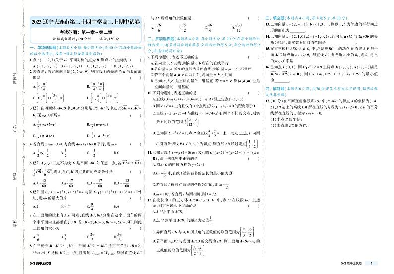 2023辽宁大连市第二十四中学高二上期中考试数学试卷01