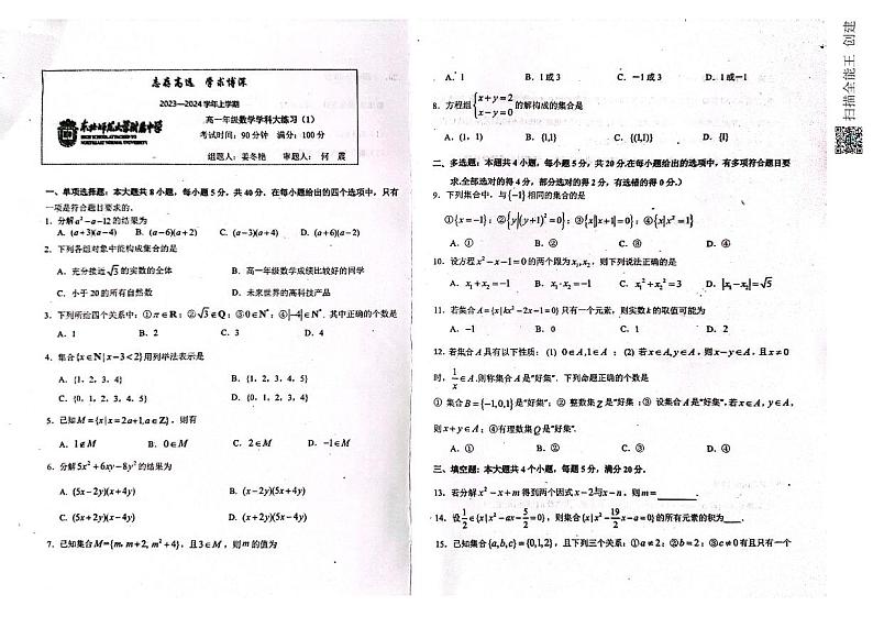东北师大附中高2023-2024学年高一上数学学科大练习101