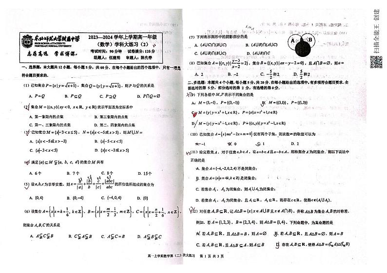 东北师大附中高2023-2024学年高一上数学学科大练习201