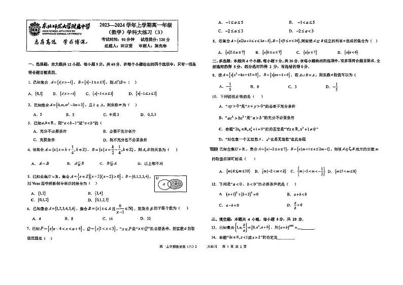 东北师大附中高2023-2024学年高一上数学学科大练习3第1页