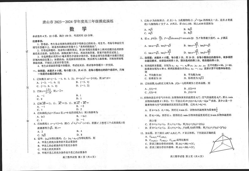 河北省唐山市2023-2024学年高三上学期摸底演练数学试题第1页