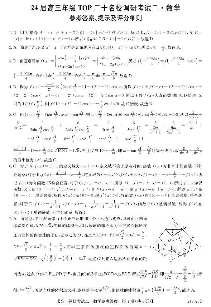 河南省TOP二十名校2023-2024学年高三上学期9月调研考试数学试卷答案第1页
