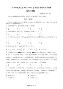 广东省佛山市三水区三水中学2022-2023学年高二上学期第一次统考（10月）数学试题