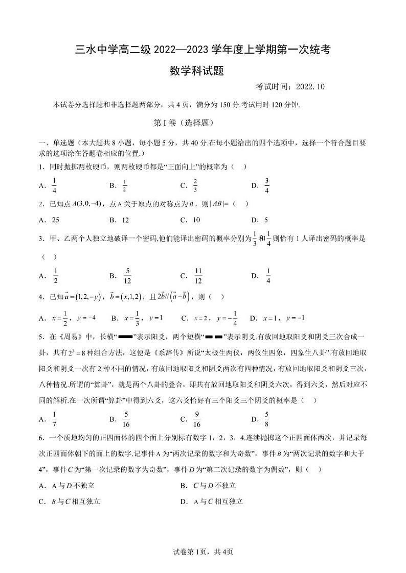 广东省佛山市三水区三水中学2022-2023学年高二上学期第一次统考（10月）数学试题01