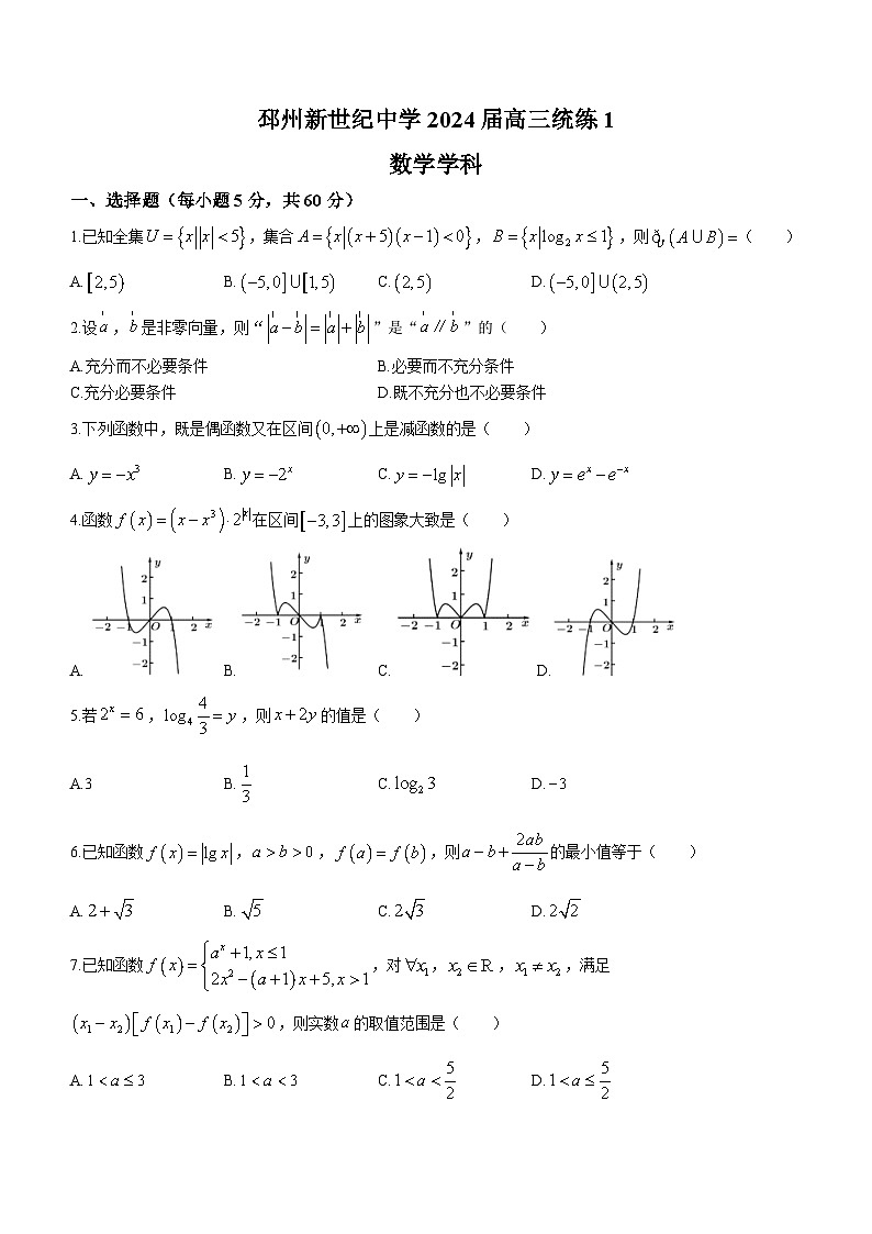 江苏省徐州市邳州市新世纪学校2024届高三上学期统练1数学试题第1页