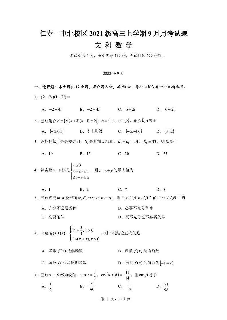 2024四川省仁寿一中校（北校区）高三上学期9月月考试题数学（文）PDF版含答案01