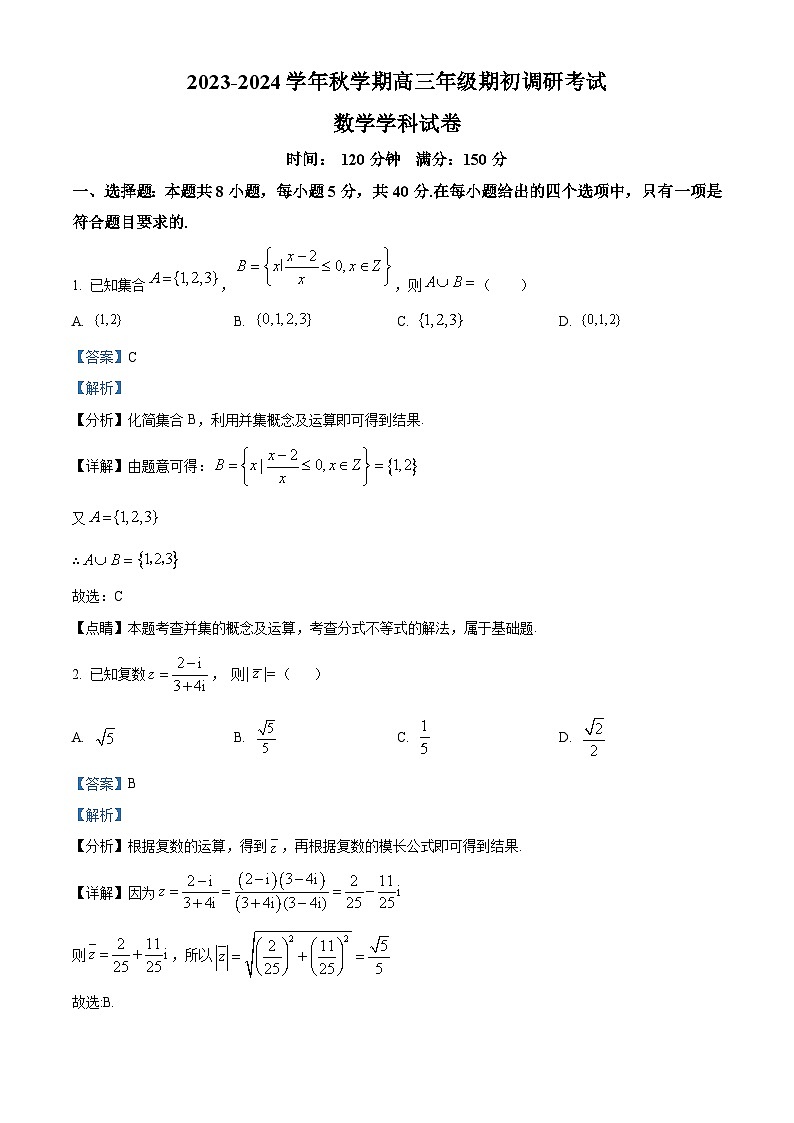 江苏省泰州中学2023-2024学年高三上学期期初调研考试数学解析第1页