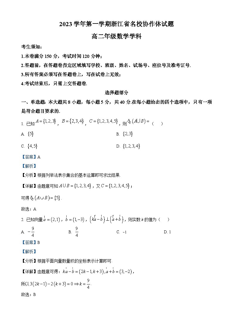 2024浙江省名校协作体高二上学期开学考试数学试题含解析01