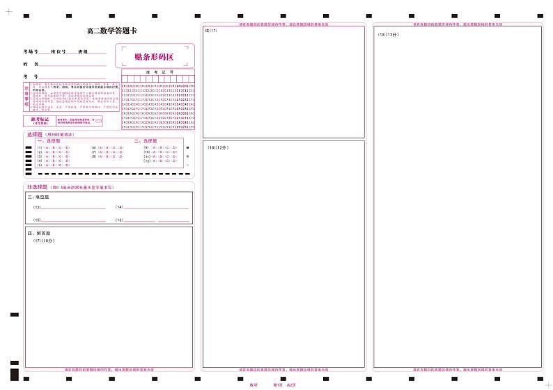安徽省皖江名校2023-2024学年高二上学期开学联考数学答案卡第1页