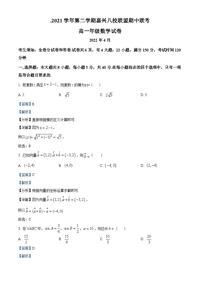 2022嘉兴八校联盟高一下学期期中联考数学试题含解析01