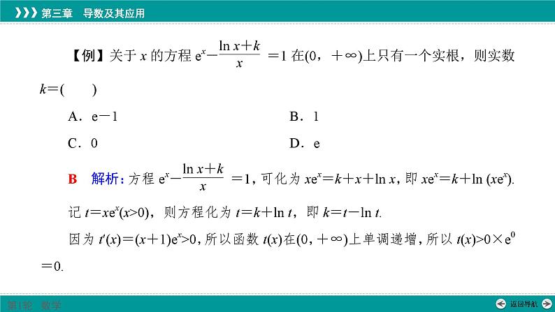 同构法解复合型函数问题-高考数学一轮复习课件PPT第4页