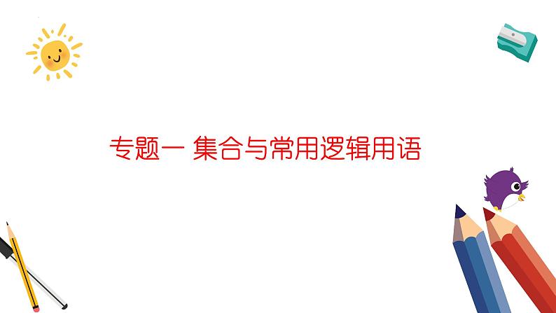 集合与常用逻辑用语-高考数学二轮复习课件PPT01