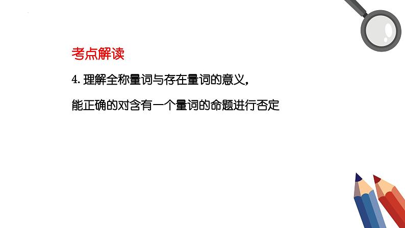 集合与常用逻辑用语-高考数学二轮复习课件PPT04