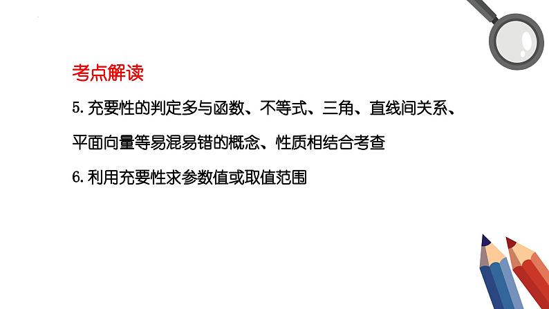 集合与常用逻辑用语-高考数学二轮复习课件PPT05