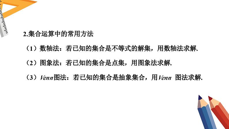 集合与常用逻辑用语-高考数学二轮复习课件PPT08