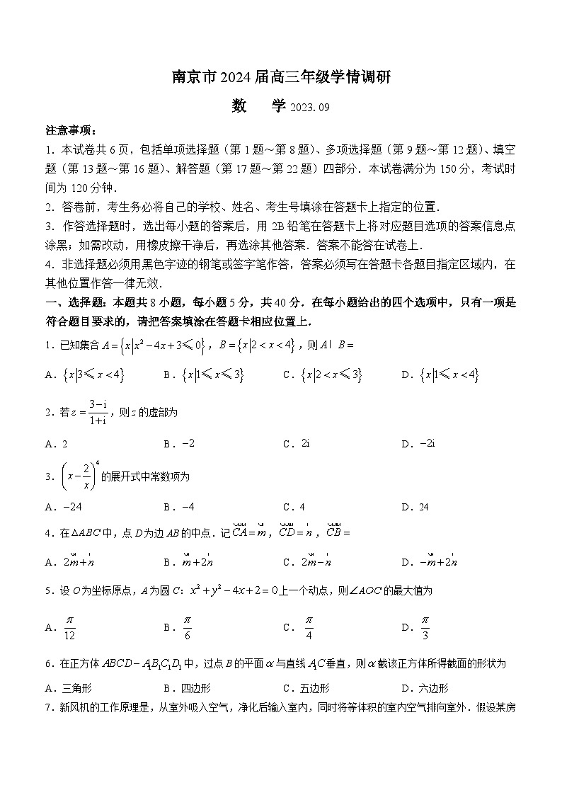 江苏省南京市2024届高三上学期9月学情调研数学试题第1页