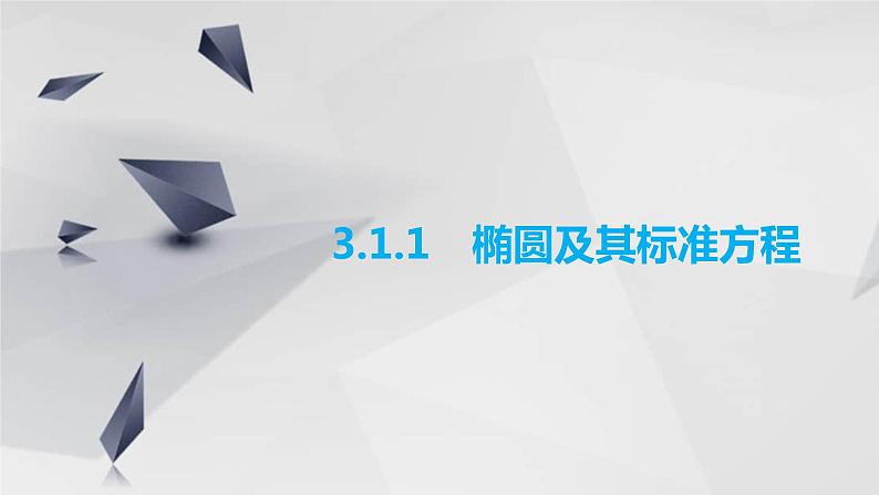 第一课时　椭圆及其标准方程（一）课件PPT第1页