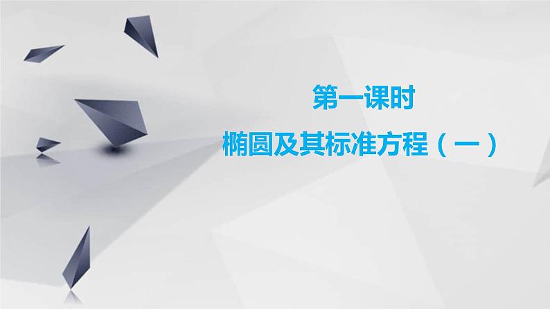 第一课时　椭圆及其标准方程（一）课件PPT第3页