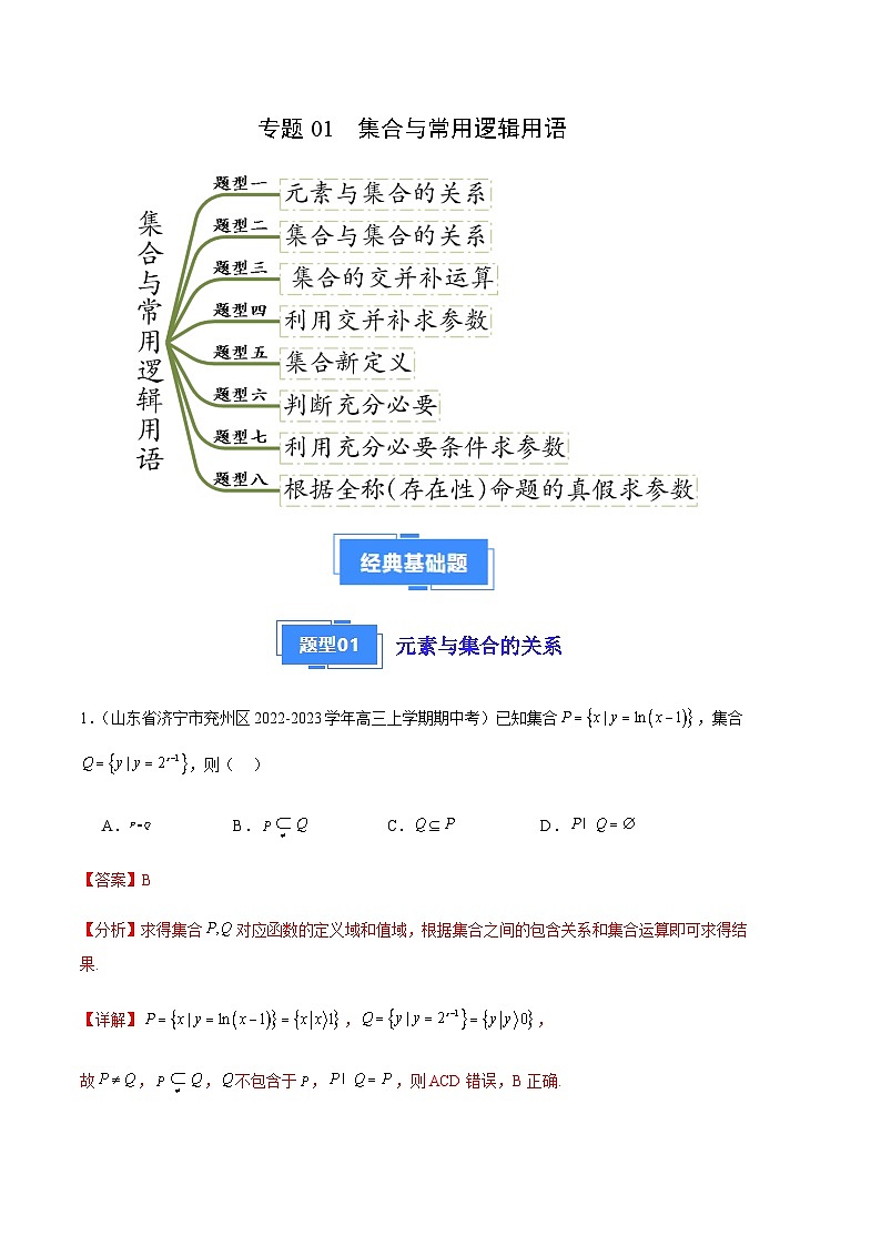 专题01 集合与常用逻辑用语（八大题型）-备战2023-2024学年高三数学上学期期中真题分类汇编（全国通用）01