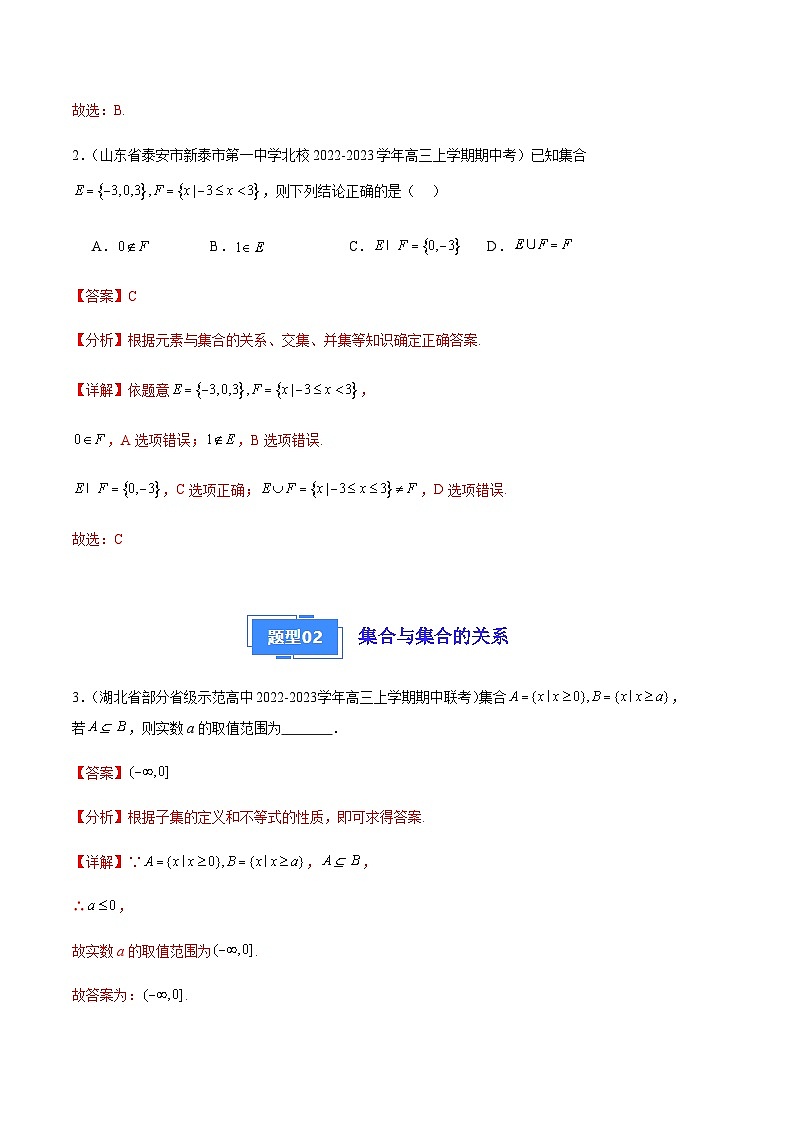 专题01 集合与常用逻辑用语（八大题型）-备战2023-2024学年高三数学上学期期中真题分类汇编（全国通用）02