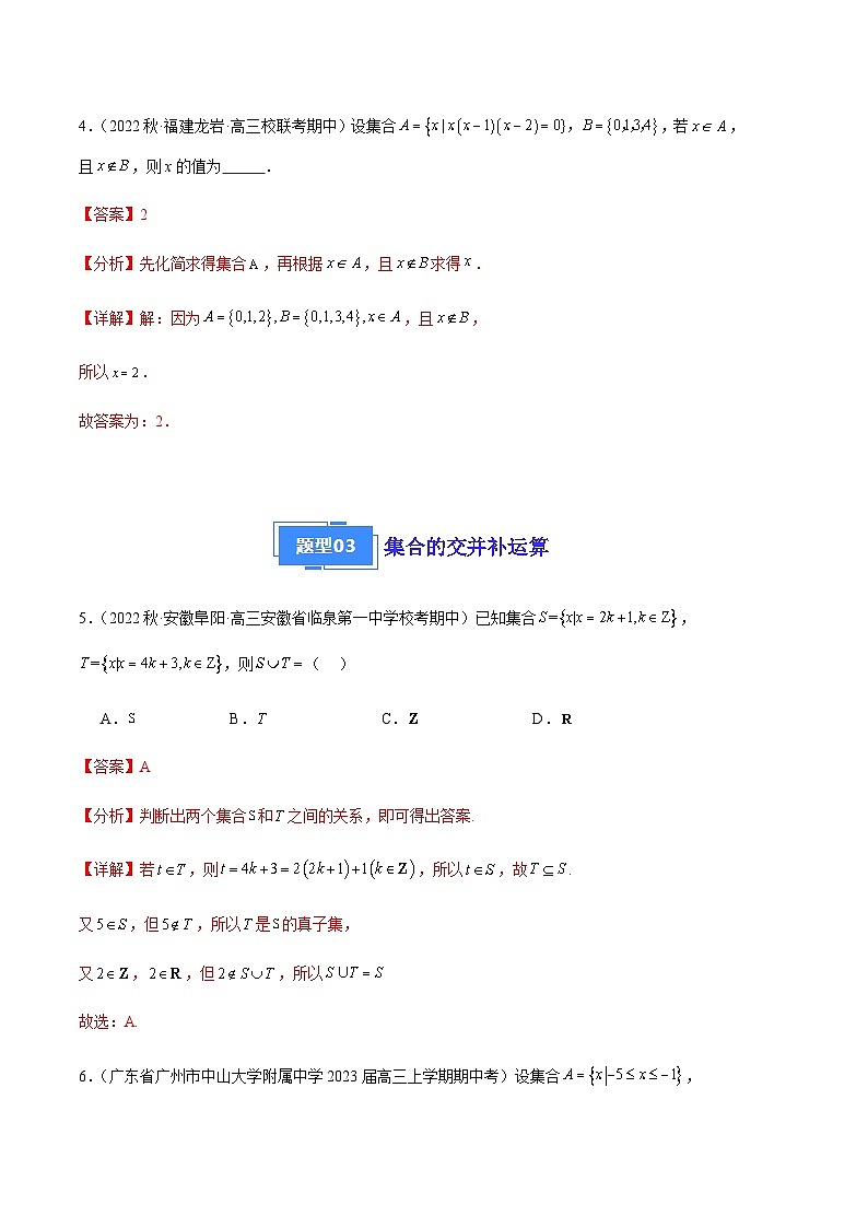 专题01 集合与常用逻辑用语（八大题型）-备战2023-2024学年高三数学上学期期中真题分类汇编（全国通用）03