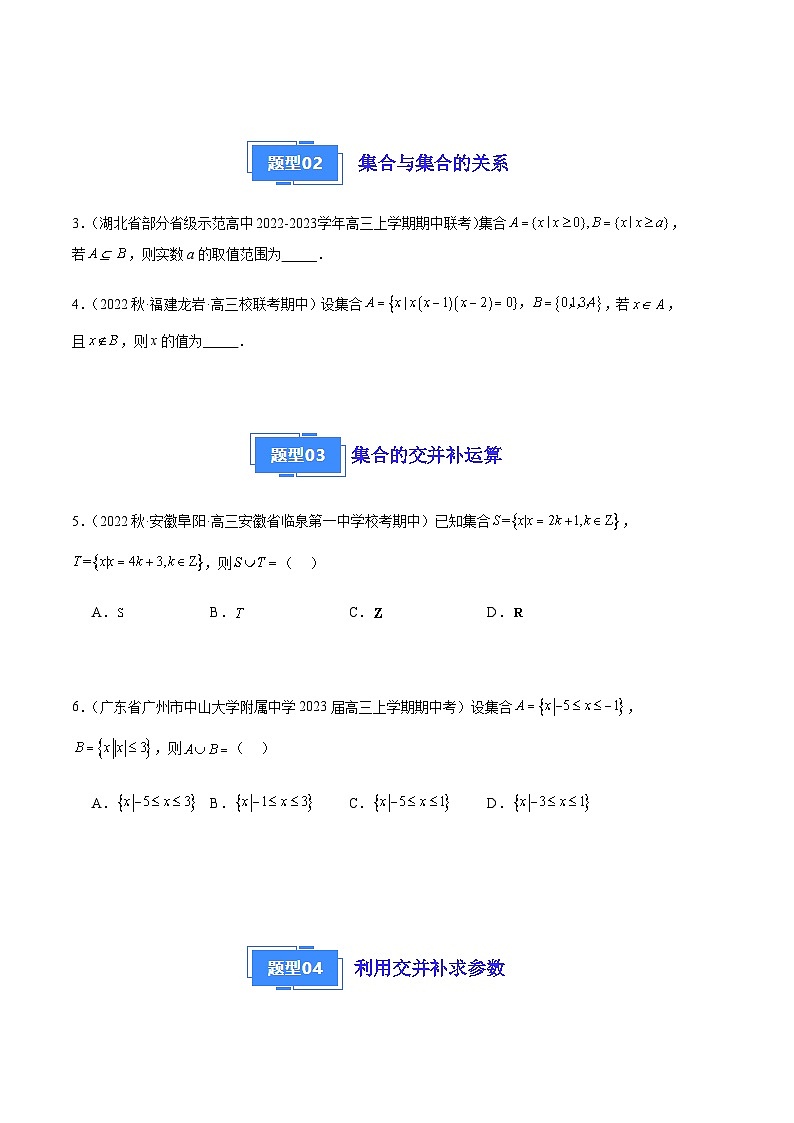 专题01 集合与常用逻辑用语（八大题型）-备战2023-2024学年高三数学上学期期中真题分类汇编（全国通用）02