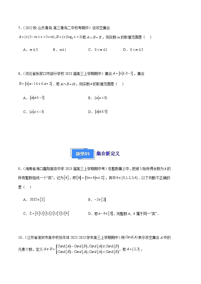 专题01 集合与常用逻辑用语（八大题型）-备战2023-2024学年高三数学上学期期中真题分类汇编（全国通用）03