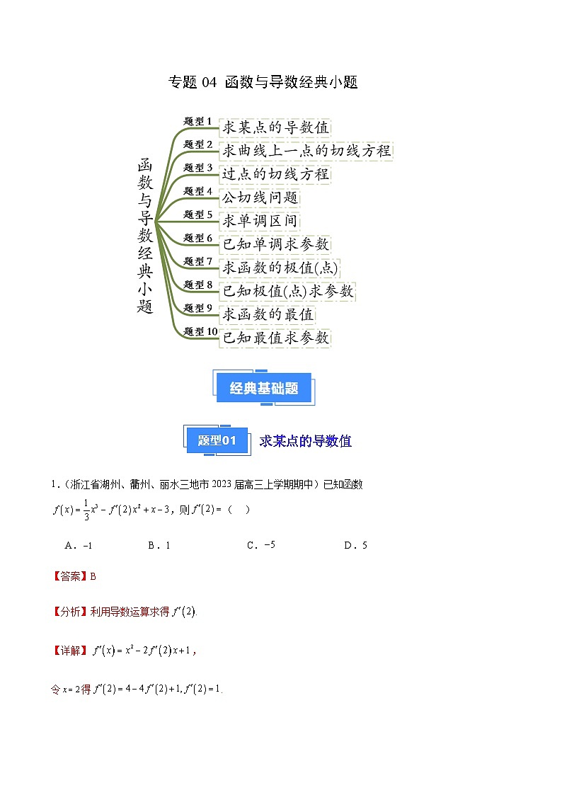 专题04 函数与导数经典小题（十大题型）（解析版）第1页