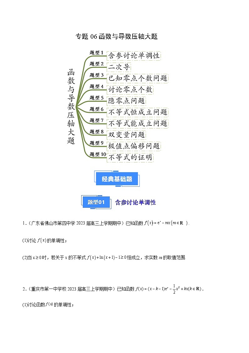 专题06 函数与导数压轴大题（十大题型）-备战2023-2024学年高三数学上学期期中真题分类汇编（全国通用）01