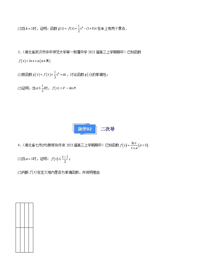 专题06 函数与导数压轴大题（十大题型）-备战2023-2024学年高三数学上学期期中真题分类汇编（全国通用）02