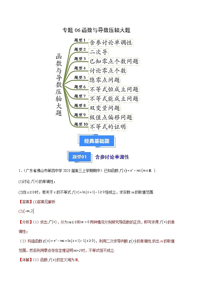 专题06 函数与导数压轴大题（十大题型）-备战2023-2024学年高三数学上学期期中真题分类汇编（全国通用）01