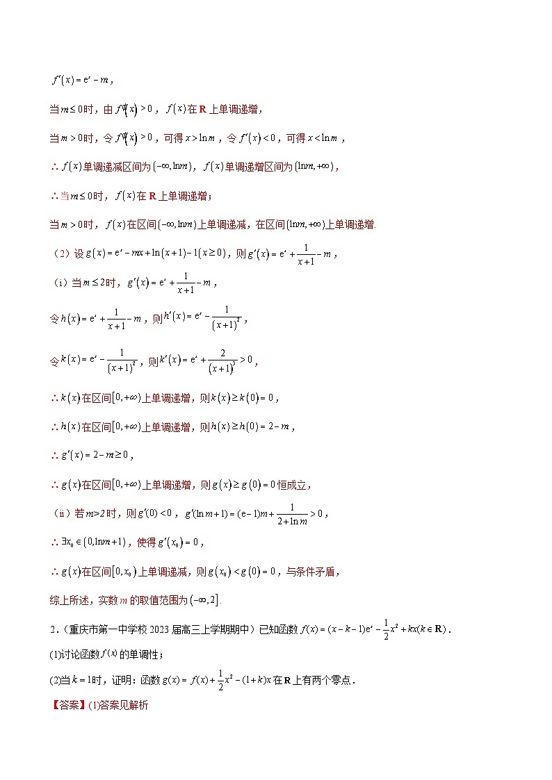 专题06 函数与导数压轴大题（十大题型）-备战2023-2024学年高三数学上学期期中真题分类汇编（全国通用）02