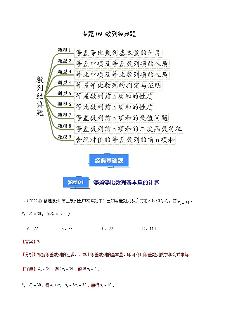 专题09 数列经典题（九大题型）（解析版）第1页