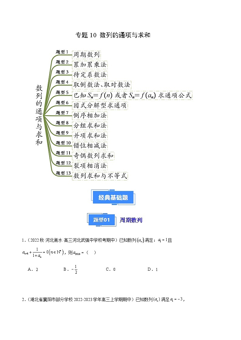 专题10 数列的通项与求和（十三大题型）-备战2023-2024学年高三数学上学期期中真题分类汇编（全国通用）01