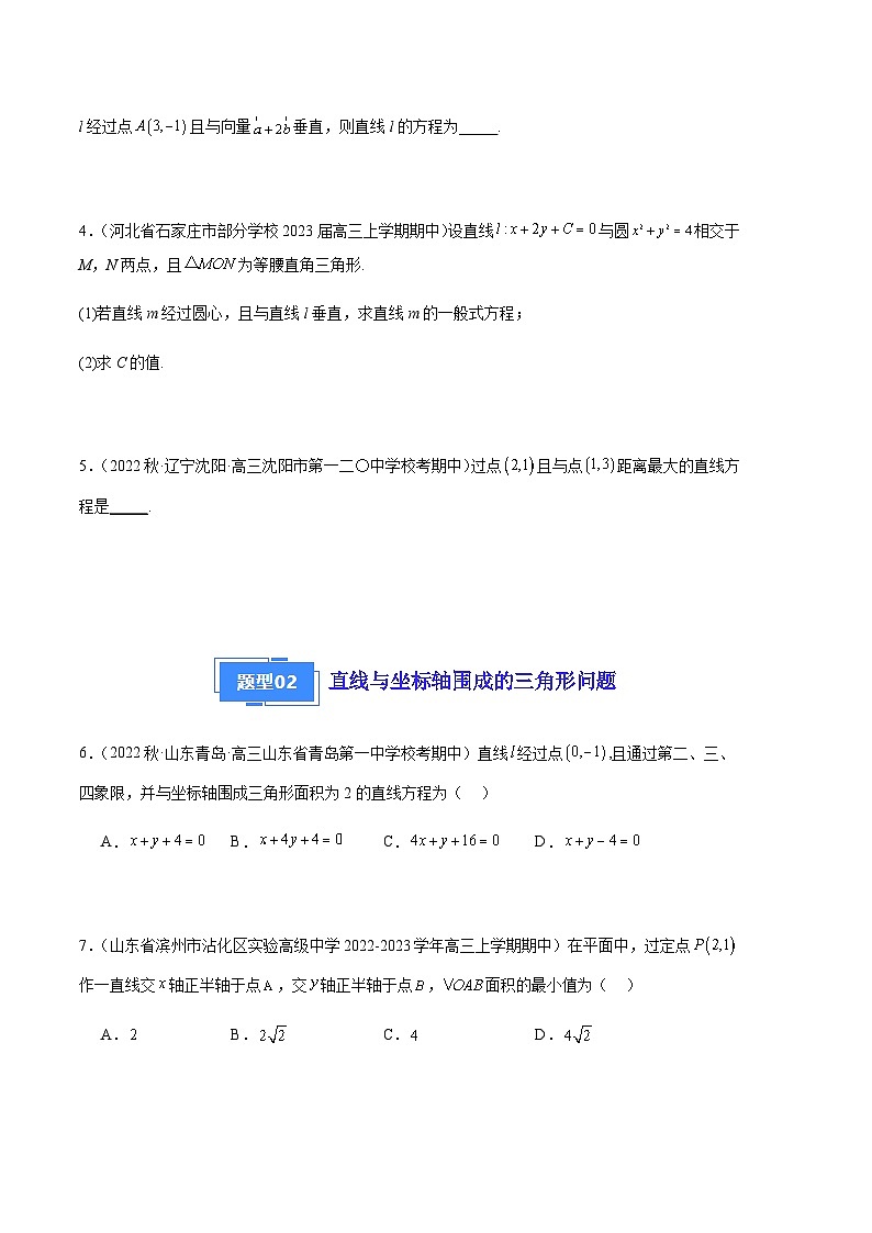 专题13 直线与圆（十三大题型）-备战2023-2024学年高三数学上学期期中真题分类汇编（全国通用）02