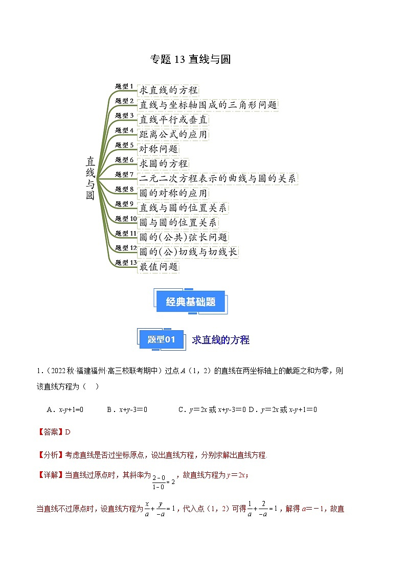 专题13 直线与圆（十三大题型）-备战2023-2024学年高三数学上学期期中真题分类汇编（全国通用）01