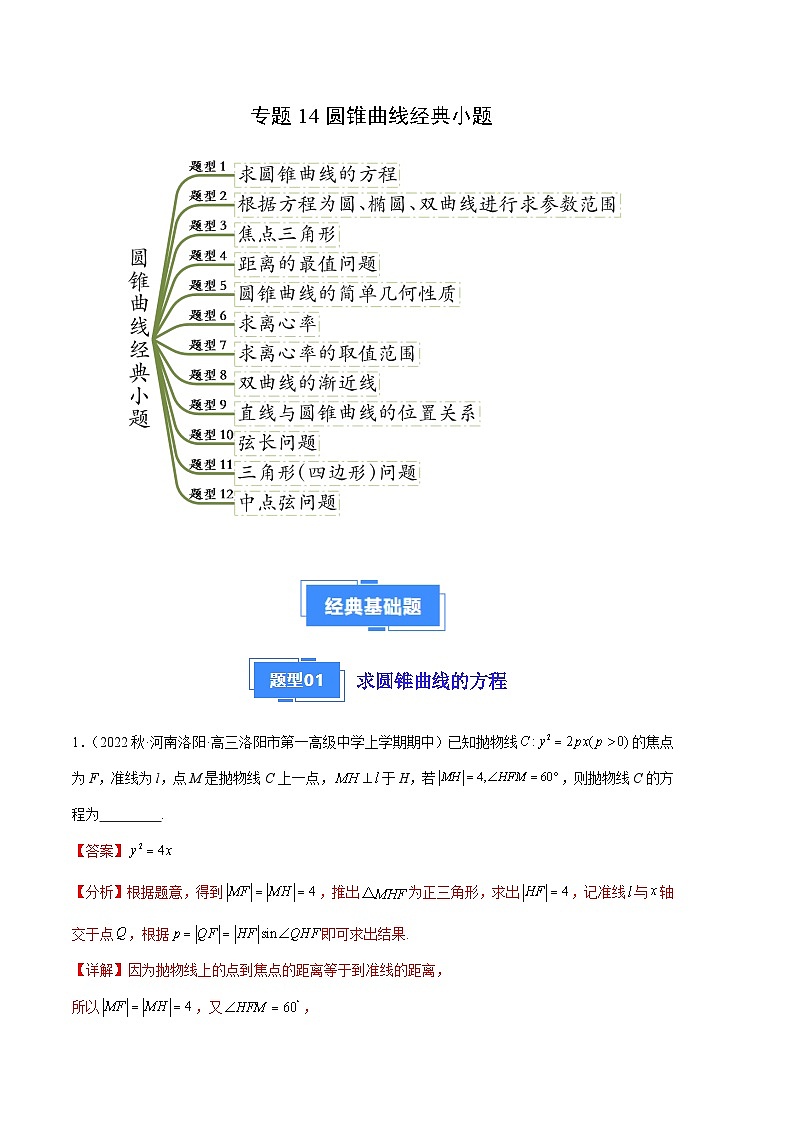 专题14 圆锥曲线经典小题（十二大题型）-备战2023-2024学年高三数学上学期期中真题分类汇编（全国通用）01
