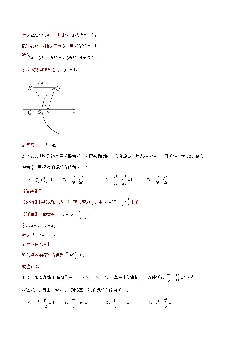 专题14 圆锥曲线经典小题（十二大题型）-备战2023-2024学年高三数学上学期期中真题分类汇编（全国通用）02