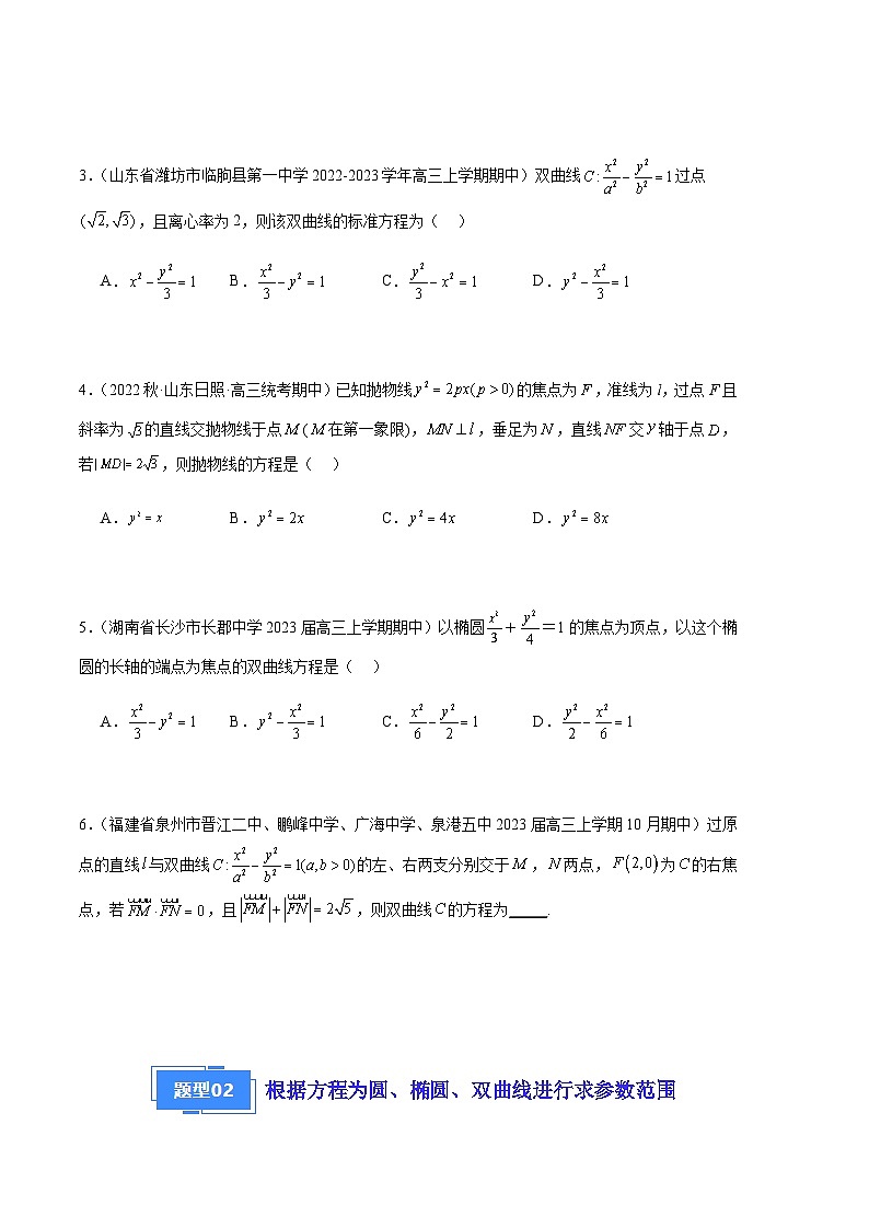 专题14 圆锥曲线经典小题（十二大题型）-备战2023-2024学年高三数学上学期期中真题分类汇编（全国通用）02