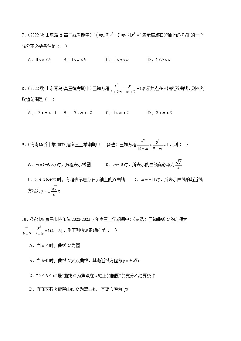 专题14 圆锥曲线经典小题（十二大题型）-备战2023-2024学年高三数学上学期期中真题分类汇编（全国通用）03