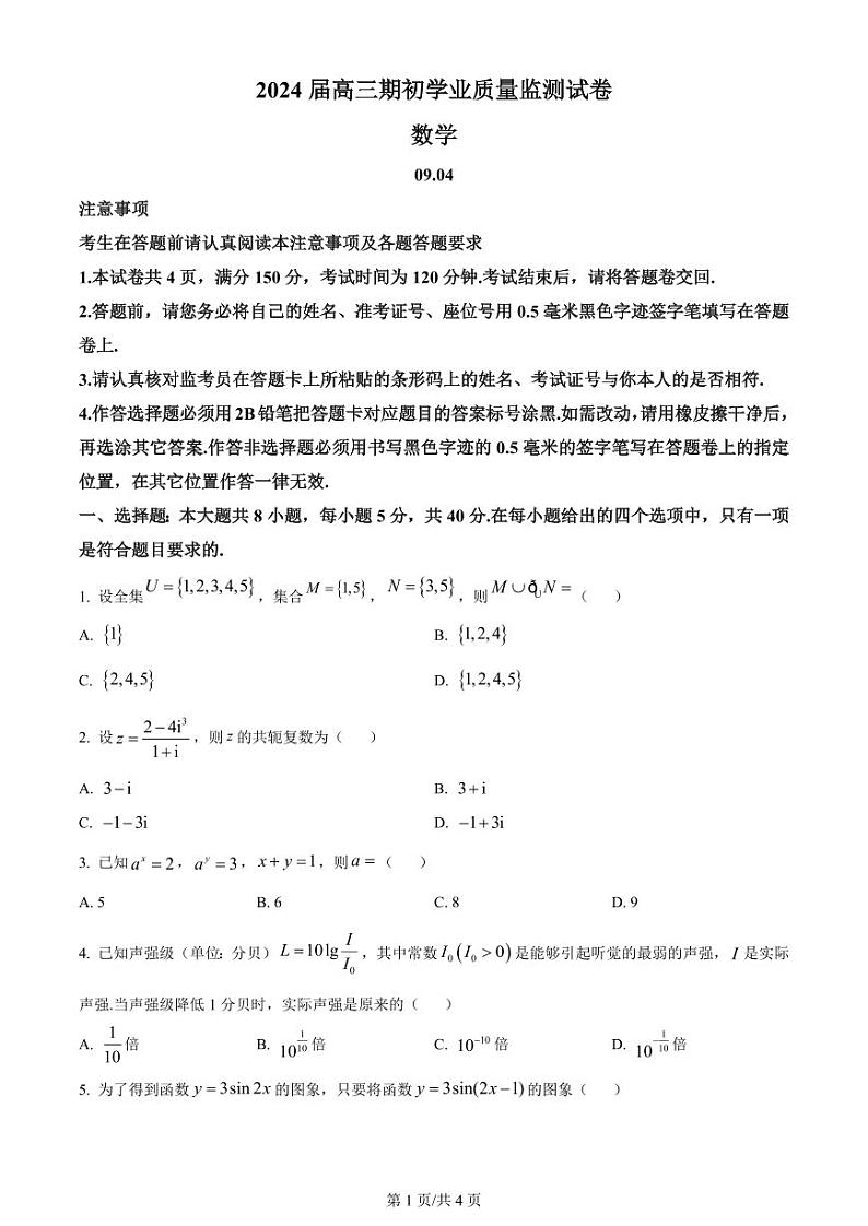 江苏省南通市海安市2023-2024学年高三上学期开学考试 数学第1页
