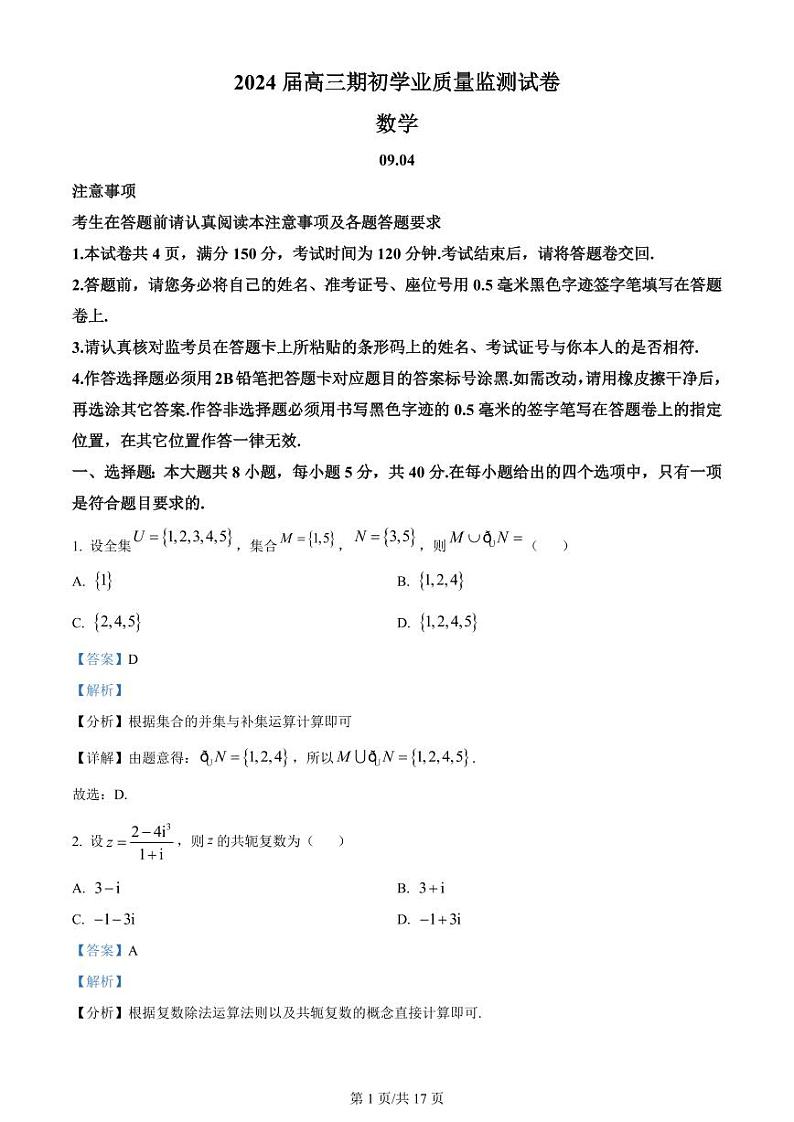 江苏省南通市海安市2023-2024学年高三上学期开学考试 数学解析第1页