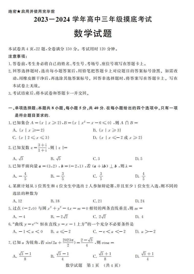 山东省济南市2023-2024学年高三上学期开学考试数学试卷01