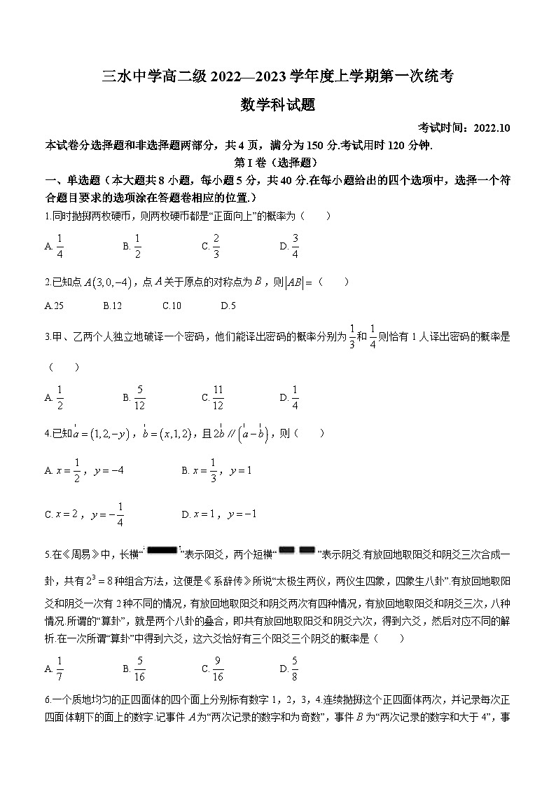 广东省佛山市三水区三水中学2022-2023学年高二上学期第一次统考（10月）数学试题第1页